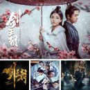 중드 검왕조 剑王朝(Sword Dynasty) 무협드라마 추천 이현의 매력