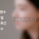 김범수, 나얼, 박효신, 이수 노래 모음 이미지