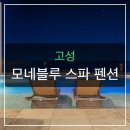 송지호모네블루펜션 | 고성 모네블루 스파 펜션, 바다 보며 즐기는 우중수영의 매력