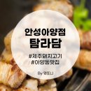 안성 제주돼지고기 맛집 탐라담 안성 아양점 후기 (feat. 신메뉴)