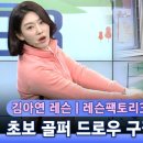 초보 골프배우기 김아연 레슨 이미지