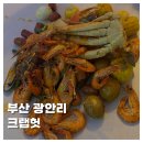 [FOOD]부산 광안리 해산물 맛집 크랩헛 보일링크랩 내돈내산 솔직후기