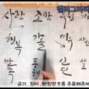 캘리그라피초급 이미지