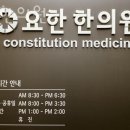 요한한의원 | 강남구 논현동 한의원 요한한의원 위치 오는길 후기