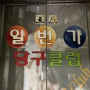 일번가당구클럽