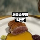 빵과숲(BREAD&SOUP) | 서울숲 맛집 덕팻 분위기 좋은 서울숲 오마카세 DUCK FAT COURS 후기