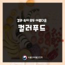 컬러푸드 이미지