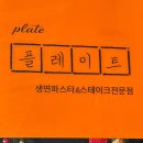 대전 데이트 코스 선화동 플레이트 후기 생면파스타 맛집