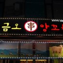 금오양꼬치 이미지