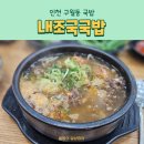 인천 구월동국밥 내조국국밥 인천직영점 순대국밥 얼큰해장국 미니순대