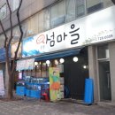 분당 정자동 횟집 자연산 섬마을 ♪ 푸짐한 스끼다시 대박 !!