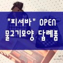 피셔바(화곡점) 이미지