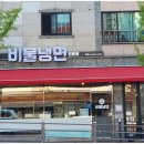 한지민비물냉면 이미지