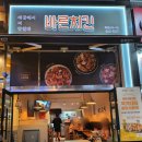 바른치킨 양주옥정신도시점