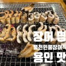 풍천손가네민물장어 | '장어명가풍천민물장어직판장' 마에스트로cc맛집 후기