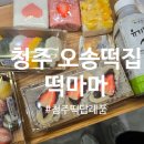 오송떡집 이미지