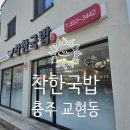 착한국밥 | 충주전골맛집이였던 착한국밥