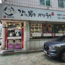 강한남자 장작구이 이미지