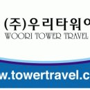 (주)우리여행사 이미지