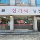 찬가락냉면