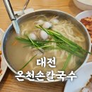 온천칼국수쭈꾸미 | 대전 온천손칼국수 쭈꾸미- 대전맛집 내돈내산 후기