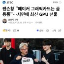 젠슨황 : 페이커 그래픽카드는 골동품 이미지