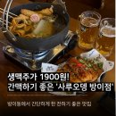 사루오뎅 - 북구 만덕대로 68 | 가성비 좋고 안주가 맛있는 방이동 맛집 ‘사루오뎅’ 방이점 후기