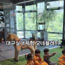 카페모네2호점 | 대구실내아이랑) 수성구 실내키즈체험은 모네플레이