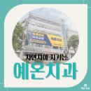 예온치과의원 이미지