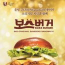 보스버거 이미지