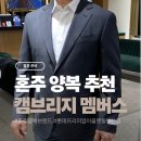 EP16. 혼주 양복 추천 : 캠브리지 멤버스 롯데프리미엄아울렛 동부산점