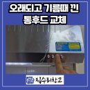 분당-184 | 성남 분당구 기름때 낀 주방 후드 교체