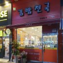 동탄 북광장 김밥천국 24시간 김밥후기