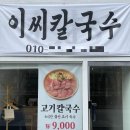 이씨칼국수 이미지