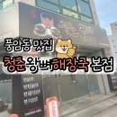 광주뼈해장국 풍암동맛집 청춘왕뼈해장국 본점 포장후기