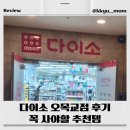 2645 | 다이소 오목교점 방문 후기/꼭 사야할 다이소 추천템