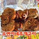 소연이네 - 은평구 응암로4길 17 | 속초 대포항 소연이네조개구이 누룽지오징어순대 솔직후기