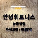 안녕휘트니스 상동역점 이미지