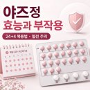 새부전약국 | 야즈정 효능과 부작용, 24+4 복용법과 피임 효과