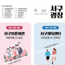 내당2,3동 행정복지센터 | 서구광장 4월호 / 머물고 싶은 서구의 공원, 서구보훈회관, 주민들의 따뜻한 사연 등을 만나보세요!