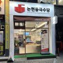 인천 논현동 국수 맛집 [논현동국수당] 방문 후기
