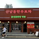 산남동한우포차 이미지