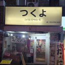 츠쿠요 | [부산 서면] 츠쿠요, 서면일번가맛집, 서면일번가이자카야, 서면일번가술집
