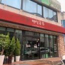 충주 신연수동 맛집 어디? 뱃살공주