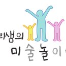 하리샘의미술놀이터미술학원