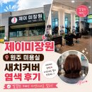 자연미장원 | 원주 반곡동 미용실 제이미장원 자연스러운 새치염색 후기