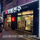 짬뽕선수 - 성북구 동소문로20가길 2 | 답십리맛집 짬뽕선수 답십리점 짬뽕 짜장면 탕수육 가성비 중국집 후기