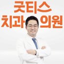 굿티스치과의원 이미지
