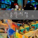 숭인시장 이미지