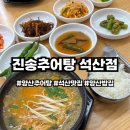 금오10길 | 양산추어탕 석산맛집 진송추어탕 석산점